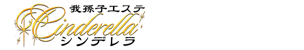 我孫子駅・メンズエステ|cinderella シンデレラ